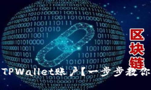 如何注销TPWallet账户？一步步教你轻松搞定
