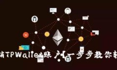 如何注销TPWallet账户？一步