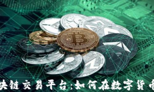 
探秘欧洲最大的区块链交易平台：如何在数字货币的浪潮中蓬勃发展