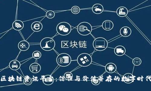 评价高的区块链资讯平台：信任与价值并存的数字时代的导航者