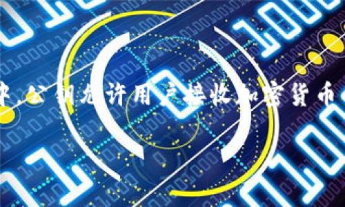 tpWallet公钥是用于加密货币管理的一种重要信息，特别是在区块链技术的应用中。公钥允许用户接收加密货币并参与交易，而私钥则确保交易的安全性。以下是对tpWallet及其公钥的详细介绍。

### tpWallet公钥：加密货币时代的安全保障