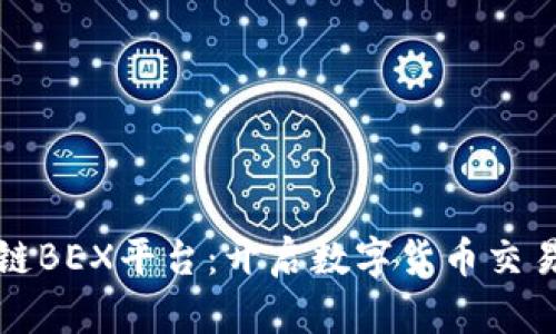 全球区块链BEX平台：开启数字货币交易的新纪元