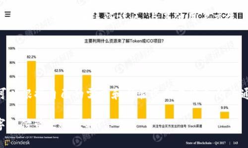   如何找到tpWallet客服并有效解决问题 / 
 guanjianci tpWallet, 客服, 支付, 钱包 /guanjianci 

引言：现代数字钱包的崛起
在如今的数字经济时代，数字钱包已经成为了人们日常生活中不可或缺的工具。以tpWallet为代表的电子支付平台，为用户提供了便捷的支付解决方案。然而，当我们在使用这些服务时，难免会遇到各种问题。那么，如何找到tpWallet的客服，以便妥善解决这些问题呢？让我们一起来探讨一下。

第一步：进入官方网站
首先，用户需要访问tpWallet的官方网站。这是获取正规客服信息的第一步。很多情况下，其他渠道的信息可能存在虚假或不准确的情况，因此官网是最可靠的途径。

一旦进入官网，通常在首页的底部，或者“联系我们”页面中，都会有客服的联系方式，如电话、邮箱或在线聊天选项。就像我们常说的：“师傅领进门，修行在个人”，获取信息的方式虽然简单，但找到正确的入口尤为重要。

第二步：利用社交媒体平台
在数字时代，社交媒体成为了企业与用户沟通的重要渠道。tpWallet或许在微信、微博、Facebook等平台上都有官方账号。通过这些平台，用户可以直接发送私信与客服团队进行联系。

许多人可能会害怕在社交媒体上提问，但其实这是一个相对轻松的交流方式，“有问题就得问”，及时寻求帮助才是解决问题的最佳办法。

第三步：下载官方APP
不少数字钱包平台都有自己的官方应用程序，tpWallet自然也不例外。下载并安装官方APP后，用户可以轻松找到客服功能，通常在设置或帮助选项中都有相关信息。

通过APP与客服沟通，不需在电脑前苦苦搜索，在手掌间就能解决问题。“一手抓住机遇，一手解决问题”，使用科技手段提升自己的生活质量，是我们每个人都应当实践的智慧。

第四步：寻找用户社区
除了官网和社交媒体，用户社区也是寻找帮助的好地方。在各类论坛、QQ群或微信群中，常常会有其他用户分享他们的经验与解决方案。加入这些社区，与其他用户交流，可以让你迅速找到解答。

正如一句老话说的：“一个人走得快，一群人走得远”，通过社区的力量，帮助我们更高效地解决问题。

小结
找到tpWallet客服的途径并不复杂，官网、社交媒体、官方APP和用户社区都是很好的选择。每种方式都有自己的特点，用户可以根据自己的需求和习惯选择最适合的沟通渠道。记住，“问题总是能解决的”，及时寻求帮助，才能让我们在数字经济的浪潮中游刃有余。

希望以上信息能够帮助到您，在使用tpWallet的过程中，如若遇到问题，不妨随时尝试这些方法，愿大家都能顺畅地享受数字支付带来的便利！