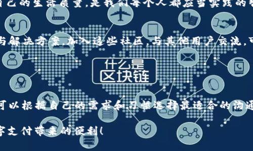   如何找到tpWallet客服并有效解决问题 / 
 guanjianci tpWallet, 客服, 支付, 钱包 /guanjianci 

引言：现代数字钱包的崛起
在如今的数字经济时代，数字钱包已经成为了人们日常生活中不可或缺的工具。以tpWallet为代表的电子支付平台，为用户提供了便捷的支付解决方案。然而，当我们在使用这些服务时，难免会遇到各种问题。那么，如何找到tpWallet的客服，以便妥善解决这些问题呢？让我们一起来探讨一下。

第一步：进入官方网站
首先，用户需要访问tpWallet的官方网站。这是获取正规客服信息的第一步。很多情况下，其他渠道的信息可能存在虚假或不准确的情况，因此官网是最可靠的途径。

一旦进入官网，通常在首页的底部，或者“联系我们”页面中，都会有客服的联系方式，如电话、邮箱或在线聊天选项。就像我们常说的：“师傅领进门，修行在个人”，获取信息的方式虽然简单，但找到正确的入口尤为重要。

第二步：利用社交媒体平台
在数字时代，社交媒体成为了企业与用户沟通的重要渠道。tpWallet或许在微信、微博、Facebook等平台上都有官方账号。通过这些平台，用户可以直接发送私信与客服团队进行联系。

许多人可能会害怕在社交媒体上提问，但其实这是一个相对轻松的交流方式，“有问题就得问”，及时寻求帮助才是解决问题的最佳办法。

第三步：下载官方APP
不少数字钱包平台都有自己的官方应用程序，tpWallet自然也不例外。下载并安装官方APP后，用户可以轻松找到客服功能，通常在设置或帮助选项中都有相关信息。

通过APP与客服沟通，不需在电脑前苦苦搜索，在手掌间就能解决问题。“一手抓住机遇，一手解决问题”，使用科技手段提升自己的生活质量，是我们每个人都应当实践的智慧。

第四步：寻找用户社区
除了官网和社交媒体，用户社区也是寻找帮助的好地方。在各类论坛、QQ群或微信群中，常常会有其他用户分享他们的经验与解决方案。加入这些社区，与其他用户交流，可以让你迅速找到解答。

正如一句老话说的：“一个人走得快，一群人走得远”，通过社区的力量，帮助我们更高效地解决问题。

小结
找到tpWallet客服的途径并不复杂，官网、社交媒体、官方APP和用户社区都是很好的选择。每种方式都有自己的特点，用户可以根据自己的需求和习惯选择最适合的沟通渠道。记住，“问题总是能解决的”，及时寻求帮助，才能让我们在数字经济的浪潮中游刃有余。

希望以上信息能够帮助到您，在使用tpWallet的过程中，如若遇到问题，不妨随时尝试这些方法，愿大家都能顺畅地享受数字支付带来的便利！