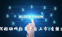 区块链技术如何推动网约