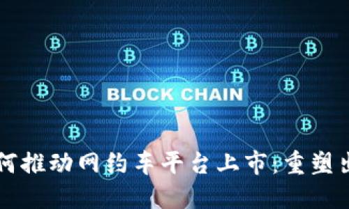 区块链技术如何推动网约车平台上市：重塑出行行业的未来