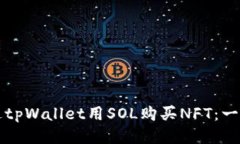 如何通过tpWallet用SOL购买