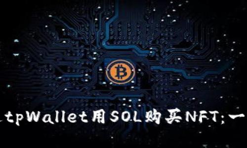 如何通过tpWallet用SOL购买NFT：一步步指南