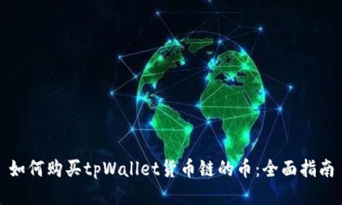 如何购买tpWallet货币链的币：全面指南