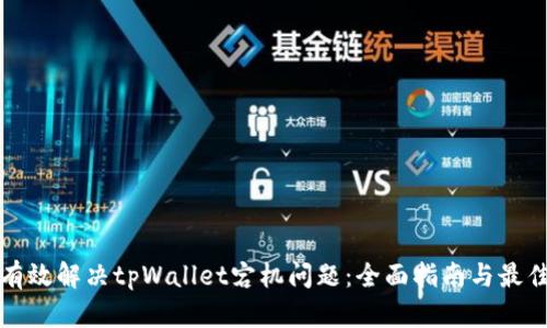 如何有效解决tpWallet宕机问题：全面指南与最佳实践