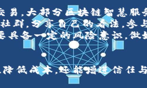   区块链的智慧服务平台：重塑数字经济的新动能 / 
 guanjianci 区块链, 智慧服务, 数字经济, 未来科技 /guanjianci 

一、区块链的智慧服务平台概述
区块链的智慧服务平台是一个利用区块链技术来提供各种智能服务的综合性平台。这类平台利用分布式账本和智能合约的技术，实现去中心化的自动化服务，极大地提高了服务的透明性、安全性和效率。区块链的智慧服务平台广泛应用于金融、医疗、供应链管理、跨境支付等多个领域，为企业和个人创造了新的价值。

二、区块链技术的基本原理
在深入探讨区块链的智慧服务平台之前，我们首先了解一下区块链技术的基本原理。区块链是一种去中心化的分布式账本技术，具有不可篡改、透明、可追溯性等特点。每个区块中包含了一组交易记录，以及指向前一个区块的哈希值，因此形成了一个链条。区块链的每一笔交易都需要经过网络中的多个节点共同验证，确保交易的真实性和一致性。

三、智慧服务平台的构成要素
智慧服务平台的构成通常包括以下几个要素：
ul
    listrong区块链基础设施：/strong提供安全、透明的存储和传输数据的环境。/li
    listrong智能合约：/strong允许在没有中介的情况下，自动执行和管理协议。/li
    listrong用户界面：/strong通过友好的用户界面，让用户更方便地使用各种服务。/li
    listrong数据分析模块：/strong利用大数据分析技术，提供决策支持和个性化服务。/li
/ul

四、区块链的智慧服务平台的应用案例
区块链的智慧服务平台已经在多个领域取得了显著的成效。以下是一些具体的应用案例：

h4金融服务/h4
在金融领域，区块链技术被广泛应用于跨境支付、结算和融资服务。通过区块链，企业可以实现高效、安全、低成本的国际支付。例如，一些金融机构通过建立区块链平台，使得跨境支付不再依赖传统的中介银行，交易时间大大缩短。

h4供应链管理/h4
供应链管理中的透明性和可追溯性是区块链技术得以应用的关键。通过区块链，商品从生产到销售的全过程都可以被清晰记录，消费者可以追踪商品的来源，确保其安全性和可靠性。这种透明的供应链管理不仅提高了消费者的信任度，也降低了企业的运营风险。

h4医疗健康/h4
在医疗健康领域，区块链技术可以用来管理患者的健康记录。这些记录可以安全地存储在区块链上，患者和医疗机构可以随时访问。利用智能合约，医疗服务的支付也可以实现自动化，确保资金在正确的时间被释放。这种方式能够保障患者隐私，并提高医疗服务的效率。

h4身份认证/h4
身份认证是另一个区块链智慧服务平台的重要应用场景。利用区块链，用户可以拥有自己数字身份的完全控制权，减少了身份被盗用的风险。在这种平台上，用户可以安全地存储个人信息和证明材料，同时享有对自己身份的掌控权。

五、区块链智慧服务平台的优势
区块链的智慧服务平台拥有众多优势，使其在众多技术解决方案中脱颖而出：
ul
    listrong安全：/strong区块链的加密特性使得数据存储更加安全，不容易被篡改。/li
    listrong透明：/strong所有交易记录对参与者开放，增强了信任和透明度。/li
    listrong效率：/strong减少了中介环节，交易速度更快，成本更低。/li
    listrong去中心化：/strong消除了对单一节点的依赖，提高了系统的可靠性。/li
/ul

六、区块链智慧服务平台的挑战
尽管区块链智慧服务平台具有很多优势，但在推广和应用过程中仍面临不少挑战：
ul
    listrong技术复杂性：/strong区块链技术对于一般用户来说相对复杂，推广需要教育和培训。/li
    listrong法律监管：/strong不同国家对区块链的法律法规尚不统一，给跨国应用带来障碍。/li
    listrong可扩展性：/strong随着用户数量的增加，区块链平台的性能可能会受到影响，需要不断。/li
    listrong成本问题：/strong虽然运营成本较低，但初期开发和实施的成本相对较高。/li
/ul

七、相关问题一：区块链如何改变传统商业模式？
区块链技术的引入对传统商业模式的影响是深远的。传统商业模式往往依赖中介来进行交易、验证和信任建立。而区块链通过去中心化的方式打破了这一局限，直接连接买家和卖家，降低交易成本，提高效率。
例如，在房地产交易中，传统的购买流程需要多方验查和大量的文书工作，而区块链能够通过智能合约自动执行这些流程，大幅缩短交易时间，减少交易中的摩擦成本。消费者的信任也不再仅仅依赖于中介，而是由区块链的透明性来保证。
区块链还使得新的商业模式得以出现，比如共享经济、按需服务等，企业能够依据实时数据进行决策，提高响应速度。同时，多方参与者都可以在同一个平台上协作，共享资源和信息，进一步推动了产业的高效运作和发展。

八、相关问题二：区块链在智慧城市建设中的角色是什么？
智慧城市的建设离不开信息技术的支持，而区块链技术作为一种创新应用，可以为智慧城市的发展提供底层保障。首先，区块链可以提升城市管理的透明度和效率，城市各类数据（如交通、环境、公共设施等）通过区块链进行整合，可以实现实时监控和数据共享。
在交通管理方面，区块链可以用来记录交通流量和路况信息，交通信号控制，减少拥堵。而在能源管理中，通过区块链，用户可以方便地进行电力交易，推动可再生能源的利用。
此外，基于区块链的身份管理系统，可以更高效地处理城市居民的身份验证和服务申请，提升市民生活的便利性。这些应用不仅提高了城市治理能力，也为市民带来了更好的生活体验。

九、相关问题三：区块链技术的未来发展趋势？
区块链技术正处于高速发展之中，未来的发展趋势可以归纳为以下几个方面。其一，技术的兼容性将不断提高，区块链与其他技术（如人工智能、大数据、物联网等）的结合会越来越紧密，形成更多创新应用。
其二，随着政府对区块链监管政策的逐步完善，区块链的合法性将进一步增强，更多企业将加速区块链技术的应用。此外，跨链技术将成为未来发展的一个热点，数据和资产将能够在不同区块链之间自由流动，提升区块链网络的整体效率。
再者，企业与消费者对于区块链的认知也将逐步提升，教育和培训将成为推动技术应用的重要手段。未来，区块链的普及将不仅限于技术层面，更会深入到社会层面的各个领域，改变人们的生活方式和工作方式。

十、相关问题四：普通用户如何参与区块链的智慧服务平台？
随着区块链技术的成熟，普通用户参与区块链智慧服务平台的途径也日益增多。首先，用户可以通过注册相关平台，开设数字钱包，从而进行数字资产的存储和交易。大部分区块链智慧服务平台都提供了用户友好的界面，方便用户进行操作和管理。
其次，普通用户还可以通过教育性活动、研讨会和线上的培训课程，了解区块链的基本知识和应用实例，提升自己的参与能力。同时，用户也可以通过参与社区或社群，分享自己的看法，参与到区块链项目的讨论和开发中。
最后，用户还可以通过投资相关的区块链项目，间接参与到这一领域的发展中。选择合适的区块链项目进行投资，能够享受到技术发展带来的红利，但同时也需要具备一定的风险意识，做好风险管理。

结论
区块链的智慧服务平台以其独特的技术优势，在数字经济的转型中展现出巨大的潜力。通过对现实生活中的多个场景进行深入的应用，区块链不仅能提高效率、降低成本，还能增进信任与安全。随着相关技术的进一步发展和法律环境的日益成熟，区块链的智慧服务平台将在未来发挥更为重要的作用，推动社会的可持续发展。