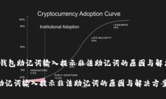 警惕！钱包助记词输入提