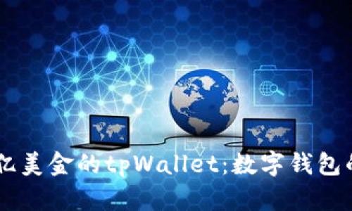 深入探讨68亿美金的tpWallet：数字钱包的未来与机遇