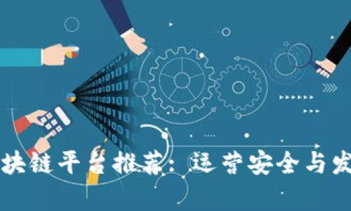 江西最佳区块链平台推荐: 运营安全与发展潜力分析