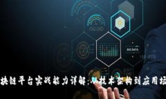 区块链平台实战能力详解