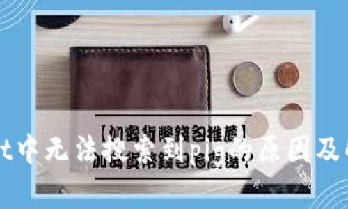 tpWallet中无法搜索到pig的原因及解决办法