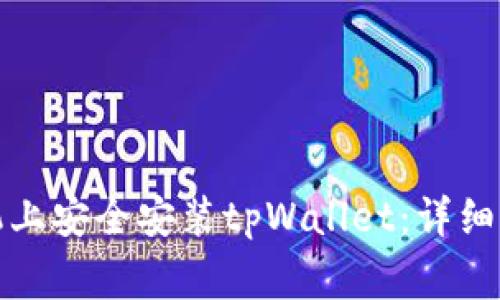 如何在华为手机上安全安装tpWallet：详细步骤及注意事项