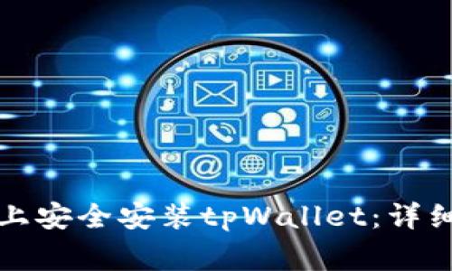 如何在华为手机上安全安装tpWallet：详细步骤及注意事项