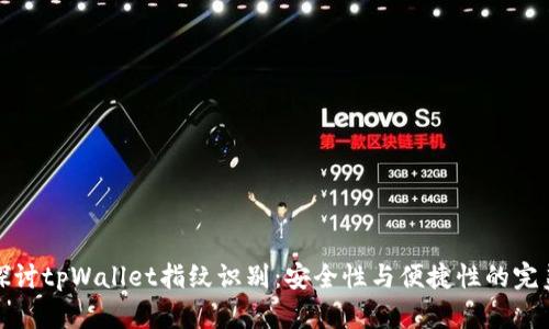 深入探讨tpWallet指纹识别：安全性与便捷性的完美结合