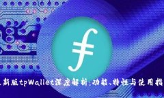 最新版tpWallet深度解析：功