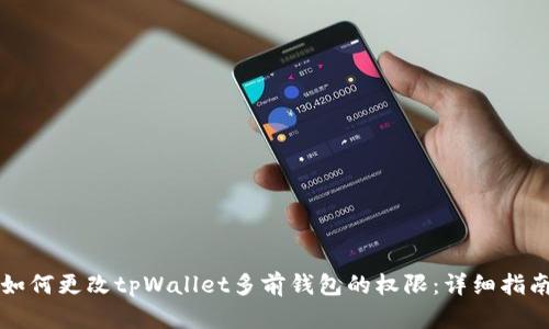 如何更改tpWallet多前钱包的权限：详细指南