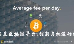 新西兰区块链平台：创新