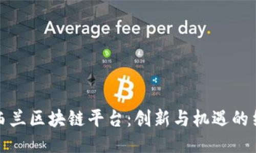 新西兰区块链平台：创新与机遇的结合