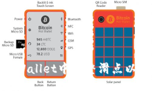 （） 

如何在tpWallet中调整滑点以交易体验