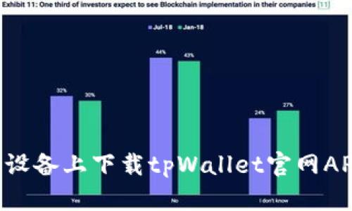 如何在苹果设备上下载tpWallet官网APP：详细指南