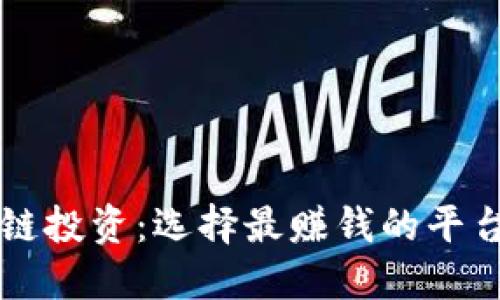 区块链投资：选择最赚钱的平台指南