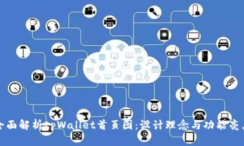 全面解析tpWallet首页图：设计理念与功能亮点