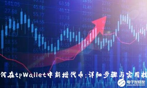 如何在tpWallet中新增代币：详细步骤与实用技巧