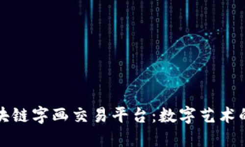 探索区块链字画交易平台：数字艺术的新纪元