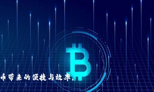   如何解决tpWallet显示0的问题：完整指南 / 
 guanjianci tpWallet, 数字钱包, 显示0, 解决方案 /guanjianci 

在如今的数字经济时代，数字钱包的使用越来越普遍。作为一种便捷的支付工具，tpWallet被许多用户所青睐。然而，一些用户在使用tpWallet时，可能会遇到“显示0”的问题。这种情况可能引起用户的困惑，甚至导致他们对使用数字钱包的信心降低。为了帮助用户更好地理解和解决这一问题，本文将深入探讨tpWallet显示0的原因及解决方案。同时，我们将在接下来的部分回答关于tpWallet的四个常见问题。

tpWallet显示0的原因
在深入解决tpWallet显示为0的问题之前，首先要了解可能导致这一情况的原因。

1. **网络问题**：tpWallet依赖网络进行数据同步。如果网络连接不稳定或断开，可能导致钱包内余额显示为0。用户应该确认自己的网络连接并尝试重新加载应用。

2. **应用更新**：如果tpWallet没有更新到最新版本，可能会出现显示错误。在这种情况下，检查应用商店是否有可用更新，并及时更新。

3. **缓存和数据问题**：应用的缓存和旧数据有时会导致显示错误。用户可以尝试清除应用缓存或者重装tpWallet。

4. **账户问题**：用户的账户可能由于某种原因被冻结或存在异常。可以登录tpWallet的官网或者联系客服确认账户状态。

解决tpWallet显示0的有效方法
一旦确认了导致tpWallet显示为0的原因，接下来就需要采取措施进行解决。这部分将详细介绍各个解决方法。

1. **检查网络连接**：首先，用户应该确保手机或其他设备的网络连接正常。可以尝试在不同的网络环境下打开tpWallet，比如使用Wi-Fi和移动数据交替测试。

2. **更新应用**：在应用商店检查tpWallet是否有更新版本并及时更新。开发者会在新版本中解决已知的bug和显示问题。

3. **清除缓存**：在手机的设置中找到tpWallet应用，选择清除缓存选项。这将删除应用存储的临时数据，可能会解决显示为0的问题。

4. **重新安装应用**：如果清除缓存无效，用户可以尝试卸载tpWallet，然后重新下载并安装最新版本，这往往可以解决大部分应用的问题。

5. **联系支持团队**：当以上步骤都无法解决问题时，建议用户联系tpWallet的客服团队。提供详细信息以获取针对性的帮助。

tpWallet的常见问题
以下是关于tpWallet的四个常见问题及其详细解答。

1. 为什么我无法登录tpWallet？
登录tpWallet时遇到问题可能有多种原因，以下是一些常见原因和解决方案。

首先，确保输入的账户名和密码是正确的。如果用户忘记密码，可以通过“忘记密码”功能重置密码。在输入时，注意是否开启了大写锁定。其次，网络连接不稳定也可能导致无法登录，建议先检查网络，必要时重启路由器或手机。

另外，可能是tpWallet服务器正在进行维护或出现故障。用户可以访问tpWallet的官方网站或社交媒体渠道了解相关信息。如果确认是系统问题，用户只能耐心等待。

最后，如果用户仍然无法登录，建议联系tpWallet的客服团队，详细说明情况以获得支持。

2. 如何保护我的tpWallet账户安全?
随着数字货币与数字钱包的普及，账户安全显得尤为重要。用户应采取以下措施来保护自己的tpWallet账户安全。

首先，使用强密码是保护账户的第一步。密码应包含字母、数字和特殊符号，并定期更新。同时，不要使用与其他账户相同的密码，避免因一个账户被攻击而导致其他账户也受到威胁。

其次，启用两步验证（2FA）。这是一种额外的安全措施，要求用户在登录时提供第二种验证信息，大大减少账户被盗的风险。

此外，不要在公共Wi-Fi下交易或登录账户。公共网路通常不安全，可以使用手机数据或私人网络进行交易。

最后，定期检查账户活动，并确保没有未经授权的交易。如果发现可疑活动，立即更改密码并联系tpWallet支持团队。

3. tpWallet支持哪些数字货币？
tpWallet的支持货币种类是用户选择此钱包的重要因素之一。tpWallet目前支持多款主流数字货币，以下是一些常见的支持币种。

首先，比特币（BTC）作为世界上第一个且最广泛使用的数字货币，tpWallet当然是支持的。其次，以太坊（ETH）及其ERC-20代币也是tpWallet的支持对象。用户可以在钱包中管理这些资产。

此外，通用稳定币如USDT（泰达币）以及一些知名项目的代币，如Litecoin（LTC）、Ripple（XRP）等，也通常可以在tpWallet中找到。用户在使用前可以在tpWallet的官网或应用中查看最新的支持币种列表以确保他们的资产能安全存储。

用户也可以关注tpWallet的公告，有时钱包会定期增加新币支持，扩大用户的选择。

4. 如何恢复被遗忘的tpWallet密码？
忘记tpWallet密码是常见问题，但用户可以通过几种方式进行恢复。

首先，用户可以选择“忘记密码”功能，这通常会要求提供注册时的电子邮件或手机号码，以接收重置密码的链接或验证码。这是恢复密码的最常用方法。

其次，如果用户启用了两步验证，确保能够获取到验证信息并按照步骤进行恢复。用户应保持注册时的联系信息更新，因为恢复链接会发送到该邮箱或电话。

如果以上步骤都无法成功，用户可能需要联系tpWallet的客服团队并提供相关信息以验证身份。客服会协助用户完成密码的重置。

对于用户来说，记录重要的密码和恢复信息是非常重要的，以免出现再次忘记的情况。使用密码管理工具可以有效帮助用户管理多重账号的密码，提高安全性。

总结：tpWallet作为一个便捷的数字钱包，虽然在使用过程中可能会遇到各种问题，但大部分都可以通过上述方法进行解决。希望本指南能帮助用户更快地恢复正常使用，享受数字货币带来的便捷与效率。