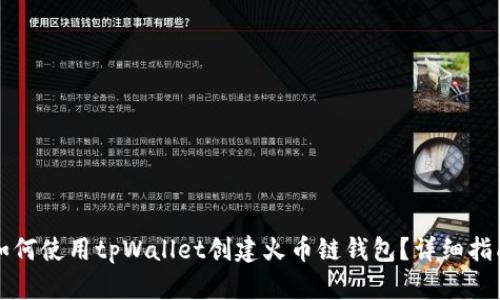 如何使用tpWallet创建火币链钱包？详细指南