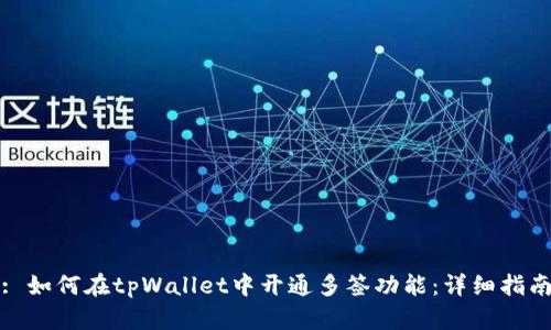 : 如何在tpWallet中开通多签功能：详细指南