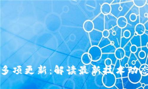 区块链平台多项更新：解读最新技术动态与市场趋势