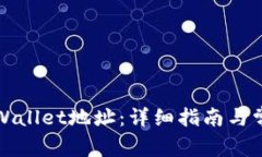 如何查看tpWallet地址：详细