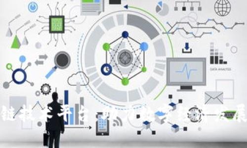 海南区块链技术平台：助力数字经济发展的新引擎