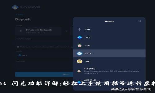 tpWallet 闪兑功能详解：轻松上手使用梯子进行虚拟币交易