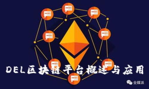 DEL区块链平台概述与应用