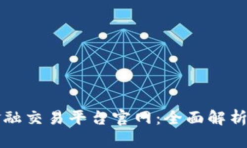区块链非金融交易平台官网：全面解析与应用前景