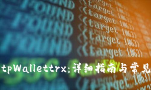 如何激活tpWallettrx：详细指南与常见问题解答
