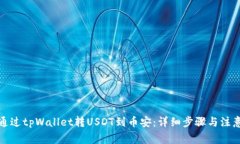 如何通过tpWallet转USDT到币