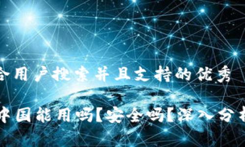 思考一个符合用户搜索并且支持的优秀

tpWallet在中国能用吗？安全吗？深入分析与使用指南