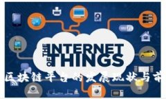 番禺区区块链平台的发展