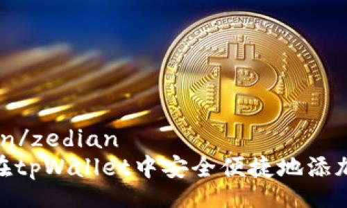 zedian/zedian
如何在tpWallet中安全便捷地添加资金