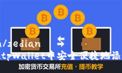 zedian/zedian
如何在tpWallet中安全便捷地添加资金