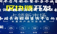 区块链查询平台是一个允