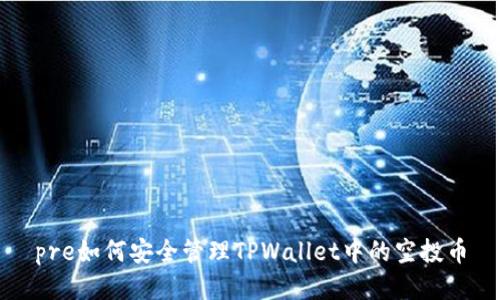 pre如何安全管理TPWallet中的空投币